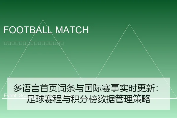 多语言首页词条与国际赛事实时更新：足球赛程与积分榜数据管理策略