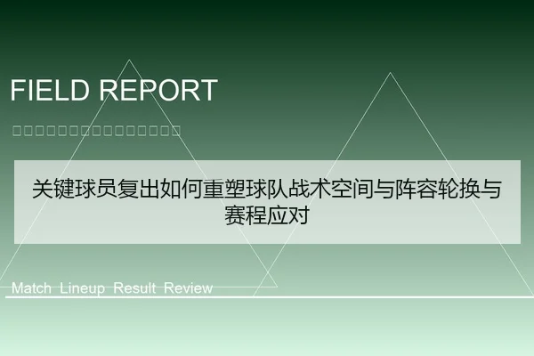 关键球员复出如何重塑球队战术空间与阵容轮换与赛程应对